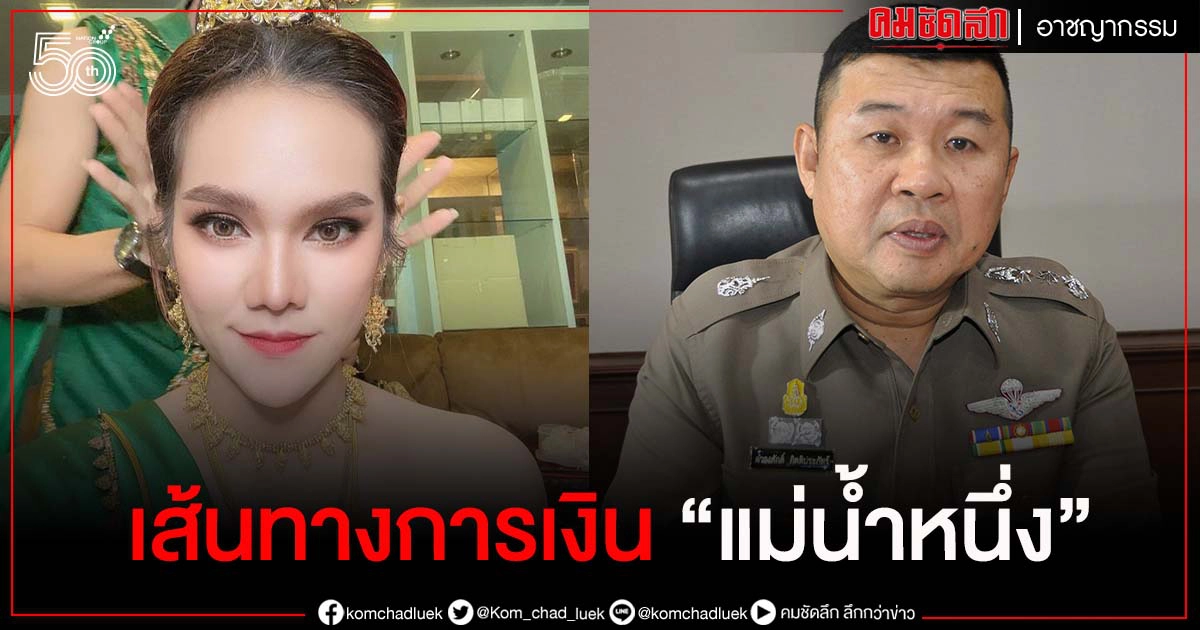 รอง ผบ.ตร.ตอบปมสงสัยเส้นทางการเงิน "แม่น้ำหนึ่ง" รอง ผบ.ตร.ตอบปมสงสัยเส้นทางการเงิน "แม่น้ำหนึ่ง"