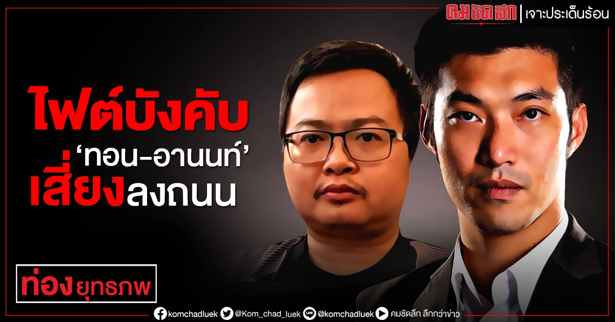 ไฟต์บังคับ "ทอน-อานนท์" เสี่ยงลงถนน ไฟต์บังคับ "ทอน-อานนท์" เสี่ยงลงถนน