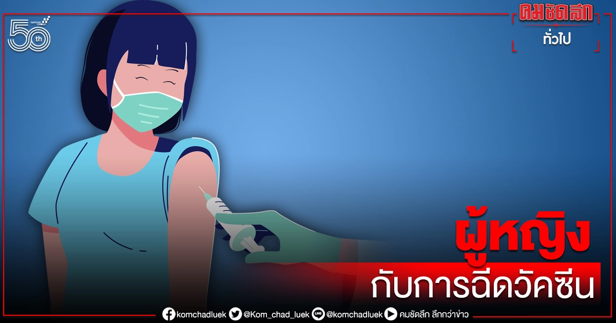 ไขข้อกังวลใจ "ผู้หญิง" ท้อง ให้นมบุตร เป็นรอบเดือน ฉีดวัคซีนได้หรือไม่ ไขข้อกังวลใจ "ผู้หญิง" ท้อง ให้นมบุตร เป็นรอบเดือน ฉีดวัคซีนได้หรือไม่