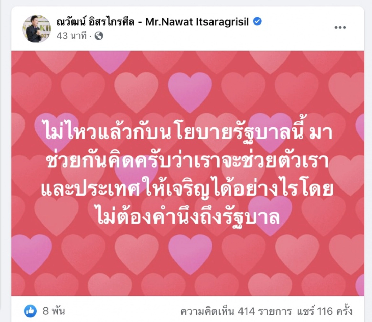 ไม่ไหวแล้ว"ณวัฒน์ อิสรไกรศีล"ฟาดรัฐบาล ระดมพลให้ช่วย