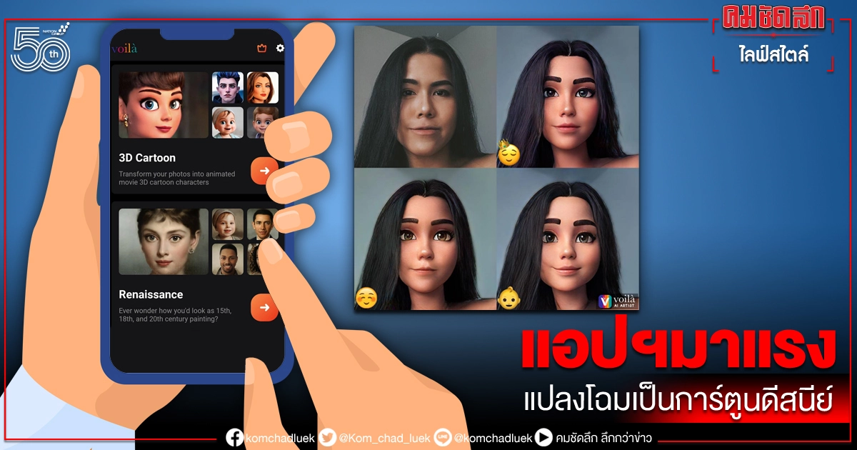 "Voila AI Artist" แอปฯ มาแรง แปลงโฉมเป็นการ์ตูนดีสนีย์