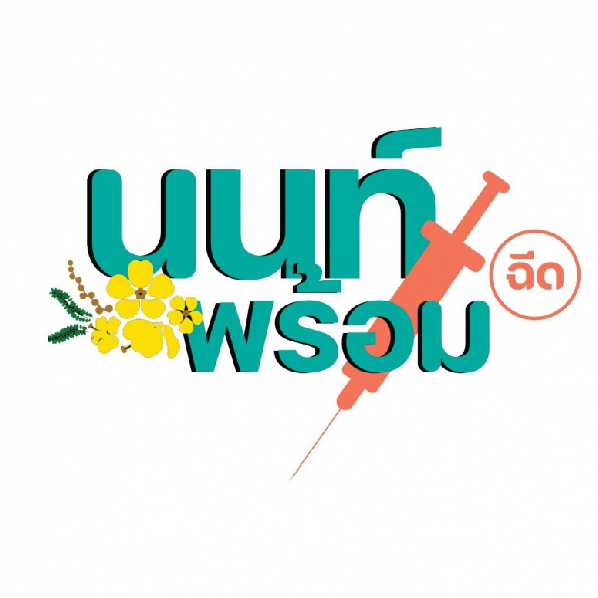 "นนท์พร้อม" ชื่อลงทะเบียนฉีดวัคซีนหาย ทำอย่างไรถึงจะได้คิวเดิม