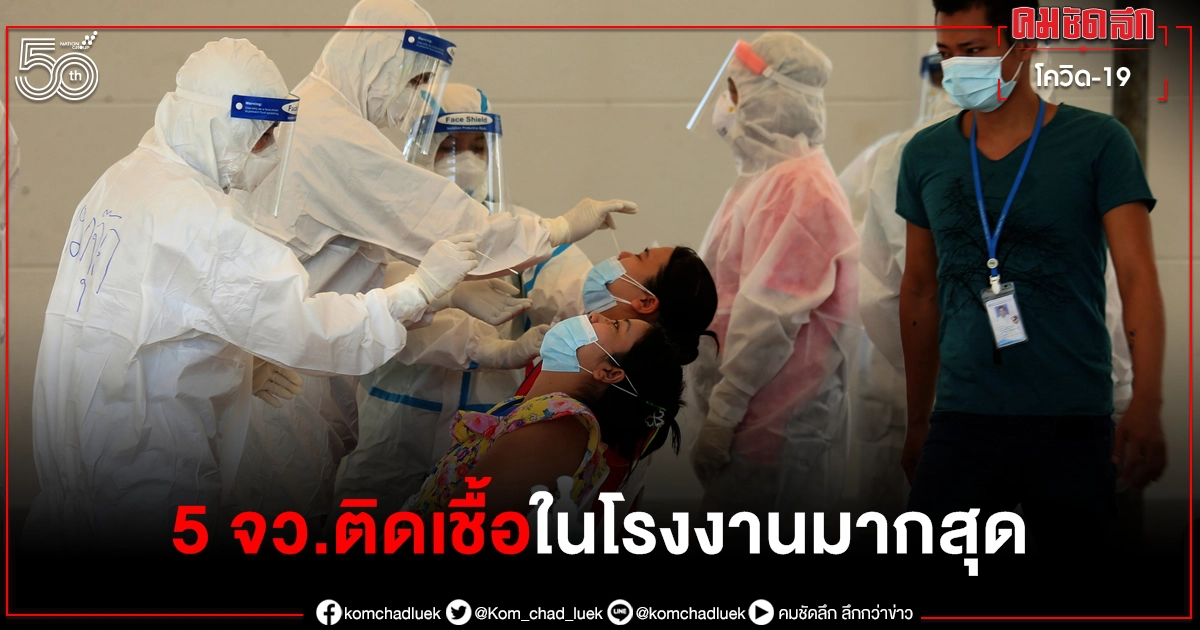 5 จังหวัดติดเชื้อ "โควิด-19" ภายในโรงงานมากที่สุด งัด 4 มาตรการเข้มประเมิน 5 จังหวัดติดเชื้อ "โควิด-19" ภายในโรงงานมากที่สุด งัด 4 มาตรการเข้มประเมิน