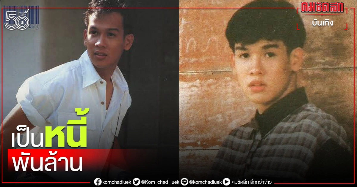 เคยเกือบคิดสั้น "หนุ่มเสก เสกสรร ชัยเจริญ" เปิดใจ หลังทำธุรกิจล้มละลายเป็นหนี้พันล้าน เคยเกือบคิดสั้น "หนุ่มเสก เสกสรร ชัยเจริญ" เปิดใจ หลังทำธุรกิจล้มละลายเป็นหนี้พันล้าน