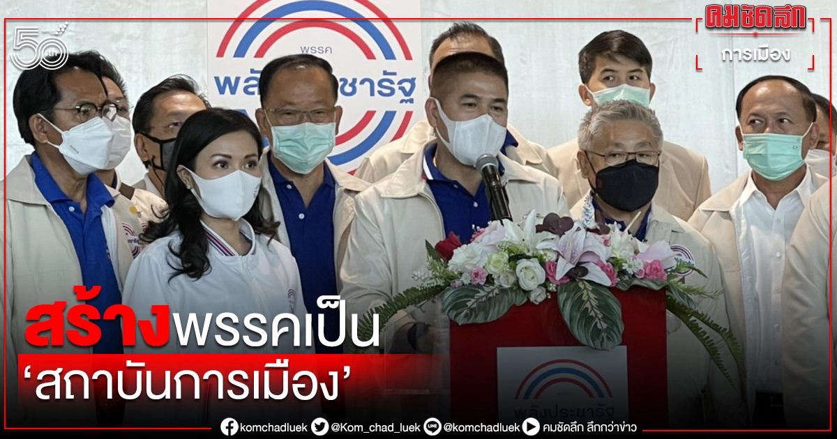 "ธรรมนัส"ลั่น เดินหน้าสร้างพรรคเป็น"สถาบันการเมือง"