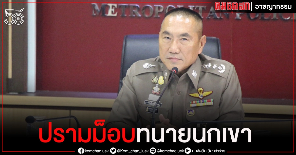 บช.น. งัดกม.ปรามม็อบ"ทนายนกเขา" นัด "ชุมนุม" ผิด พรก.ฉุกเฉิน บช.น. งัดกม.ปรามม็อบ"ทนายนกเขา" นัด "ชุมนุม" ผิด พรก.ฉุกเฉิน