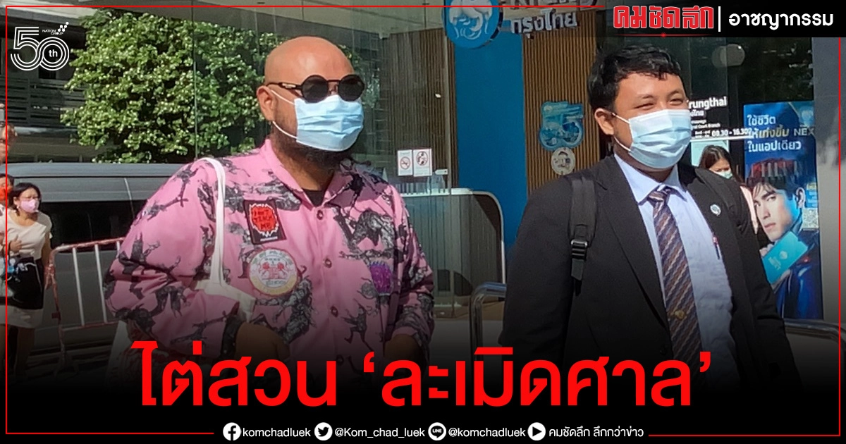 ศาลไต่สวน"กระเดื่อง" แนวร่วมกลุ่มศิลปะปลดแอก "ละเมิดอำนาจศาล" ศาลไต่สวน"กระเดื่อง" แนวร่วมกลุ่มศิลปะปลดแอก "ละเมิดอำนาจศาล"