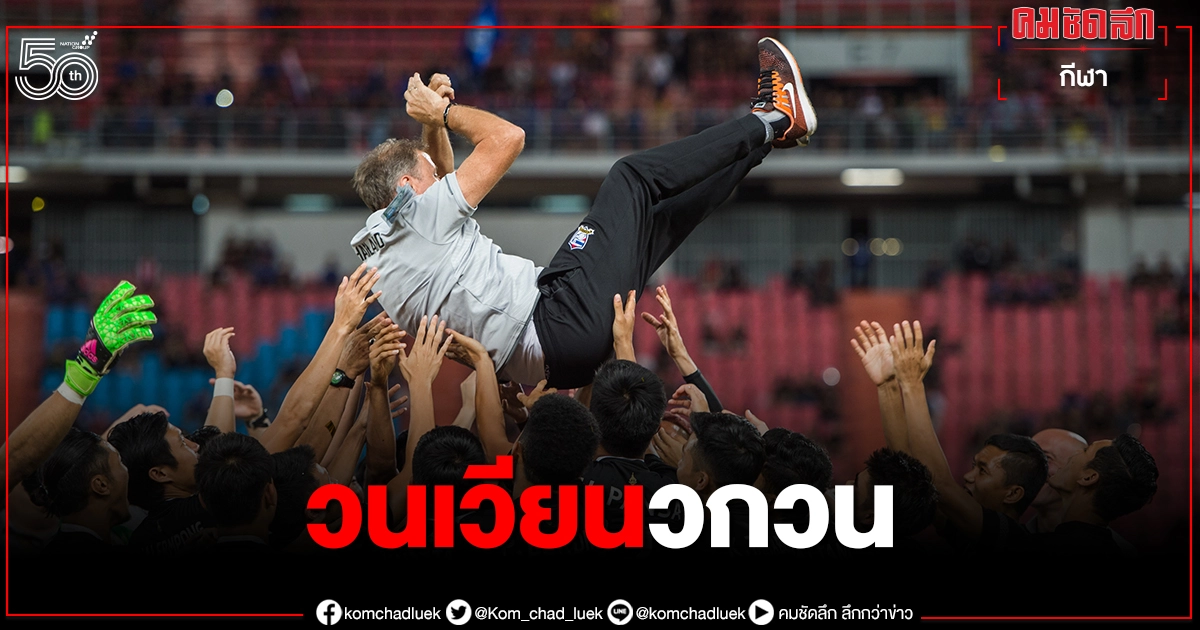"เฮดโค้ชทีมชาติไทย"ใต้เงาโค้ชคีย์บอร์ด "เฮดโค้ชทีมชาติไทย"ใต้เงาโค้ชคีย์บอร์ด