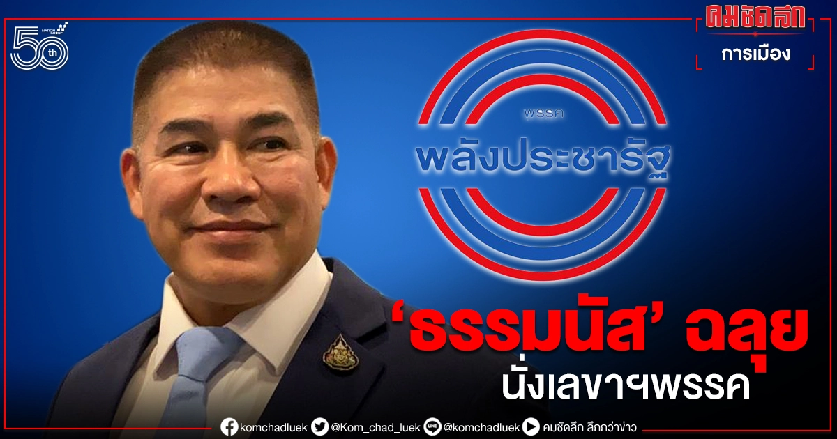 มติ พปชร."ประวิตร" หัวหน้าพรรคต่อ -"ธรรมนัส" นั่งเลขาฯ