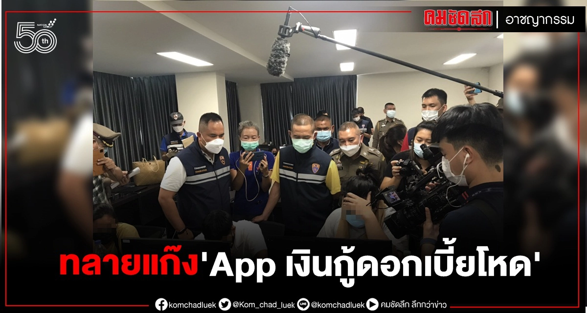 "ทลายแก๊ง App เงินกู้ดอกเบี้ยโหด "จ.นนทบุรีพบเบื้องหลังเป็น"นายทุนจีน" "ทลายแก๊ง App เงินกู้ดอกเบี้ยโหด "จ.นนทบุรีพบเบื้องหลังเป็น"นายทุนจีน"