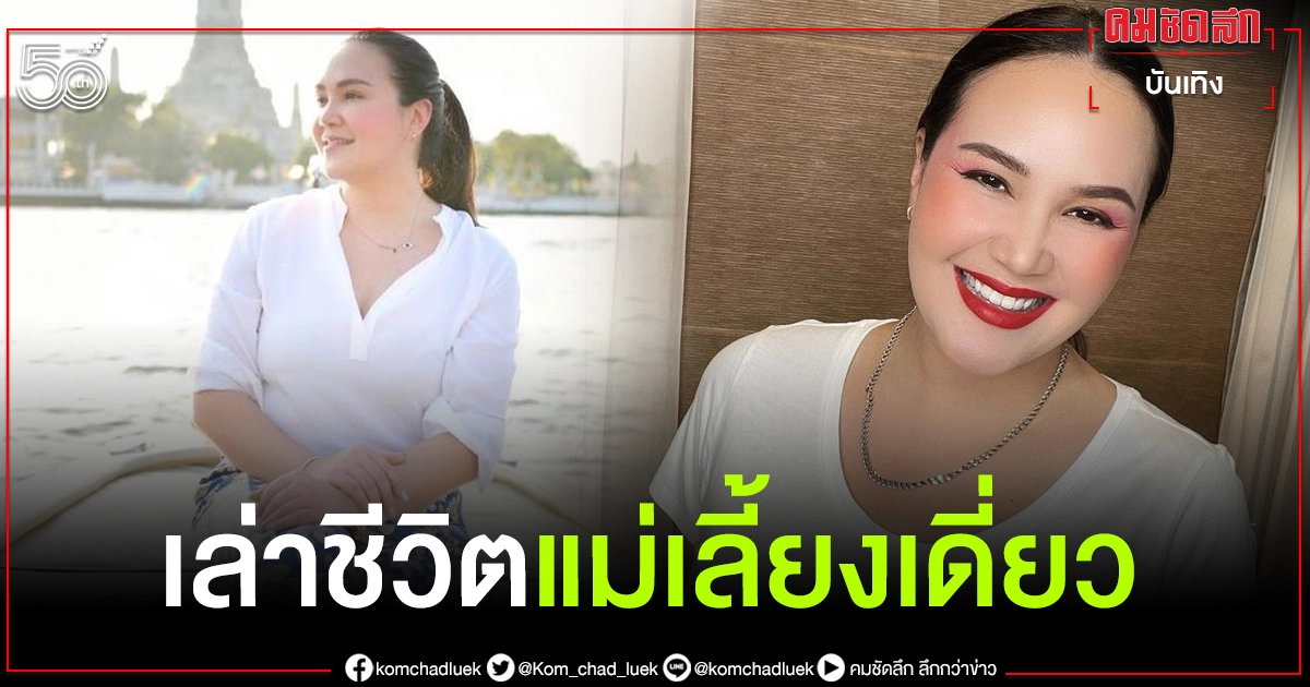 "ทาทา ยัง" เล่าชีวิตแม่เลี้ยงเดี่ยวเมื่อลูกต้องแอดมิทเข้าโรงพยาบาลกลางดึก "ทาทา ยัง" เล่าชีวิตแม่เลี้ยงเดี่ยวเมื่อลูกต้องแอดมิทเข้าโรงพยาบาลกลางดึก