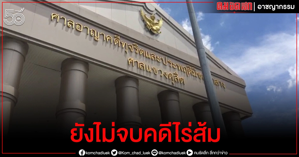 ยังไม่จบ อัยการฯฟ้อง อดีต ผอ.ฝ่ายกม."อสมท." คดี "ไร่ส้ม" โกงเวลาโฆษณา ยังไม่จบ อัยการฯฟ้อง อดีต ผอ.ฝ่ายกม."อสมท." คดี "ไร่ส้ม" โกงเวลาโฆษณา