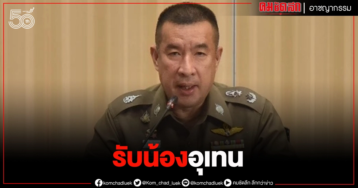 ตำรวจหิ้ว 33 "อุเทนถวาย" จำลองเหตุการณ์