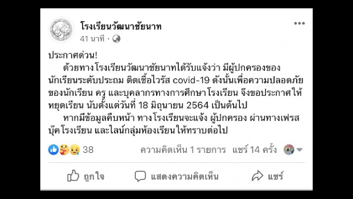 วุ่นอีก ผู้ปกครองติดโควิด "ชัยนาท" สั่งปิด 2 โรงเรียน 