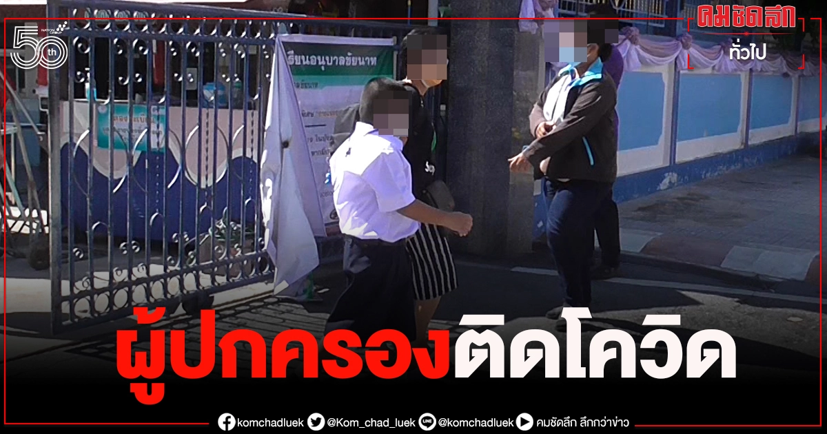 วุ่นอีก ผู้ปกครองติดโควิด "ชัยนาท" สั่งปิด 2 โรงเรียน วุ่นอีก ผู้ปกครองติดโควิด "ชัยนาท" สั่งปิด 2 โรงเรียน