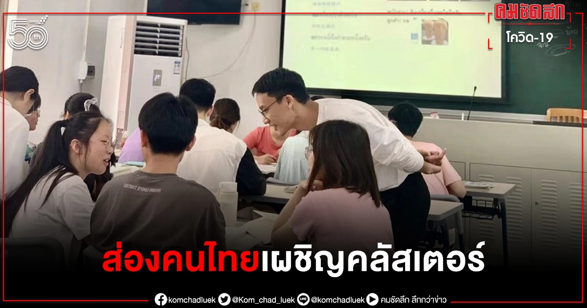 ส่องชีวิตชาวไทยในกว่างโจว หลังเผชิญ "โควิด-19" แบบกลุ่มก้อน (คลิป) ส่องชีวิตชาวไทยในกว่างโจว หลังเผชิญ "โควิด-19" แบบกลุ่มก้อน (คลิป)