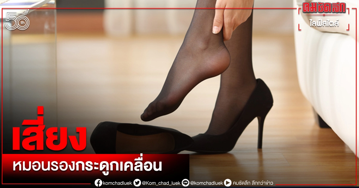 ใส่ "รองเท้าส้นสูง" เสี่ยงเป็น "หมอนรองกระดูกเคลื่อน" จริงหรือไม่