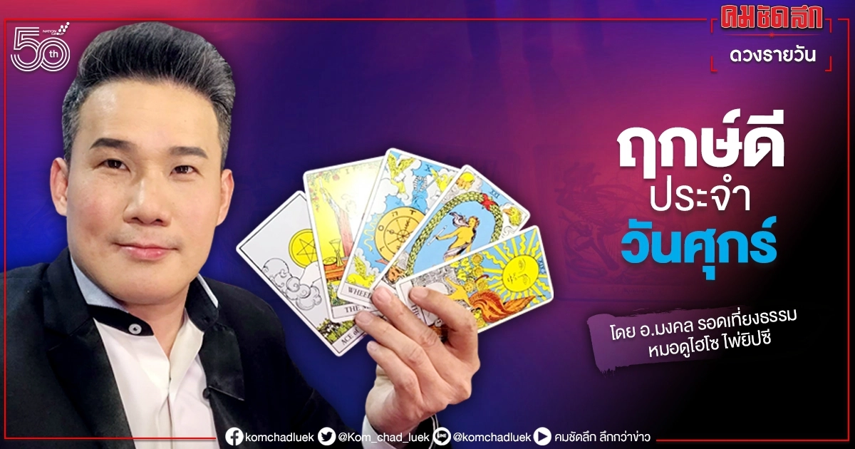 ดวงประจำวันศุกร์ที่ 18 มิถุนายน พ.ศ. 2564 ดวงประจำวันศุกร์ที่ 18 มิถุนายน พ.ศ. 2564