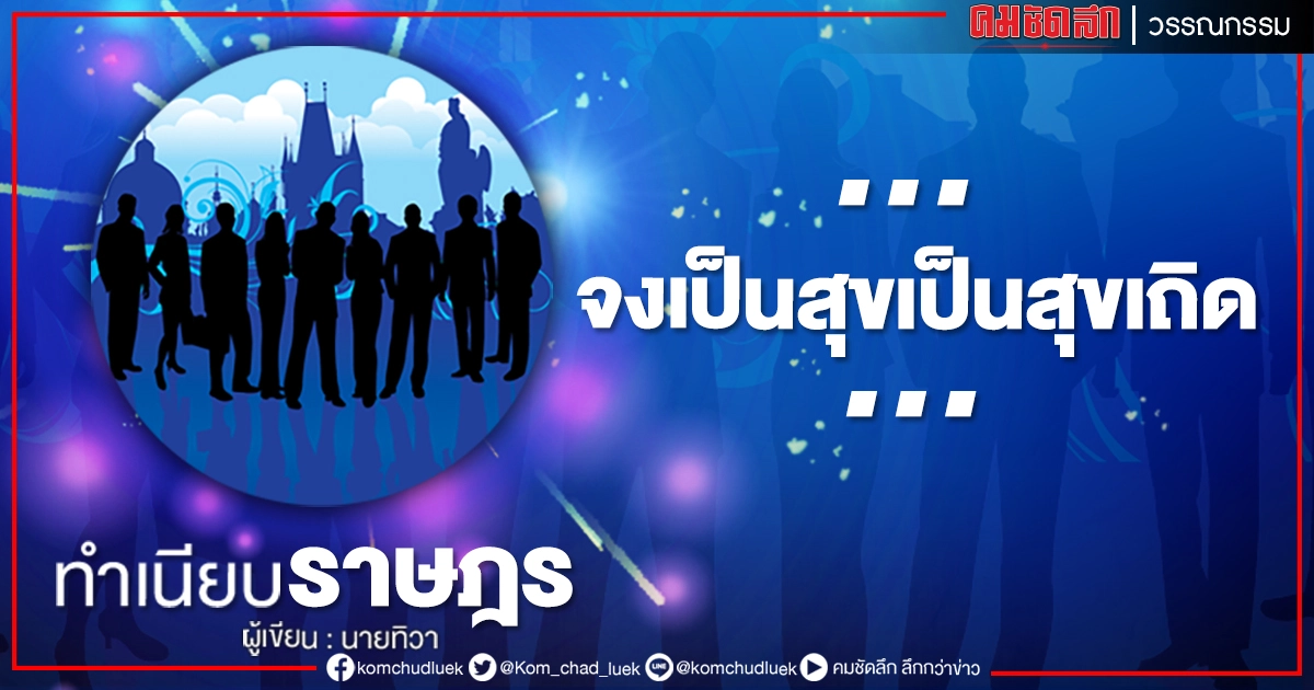 ...จงเป็นสุขเป็นสุขเถิด... ...จงเป็นสุขเป็นสุขเถิด...