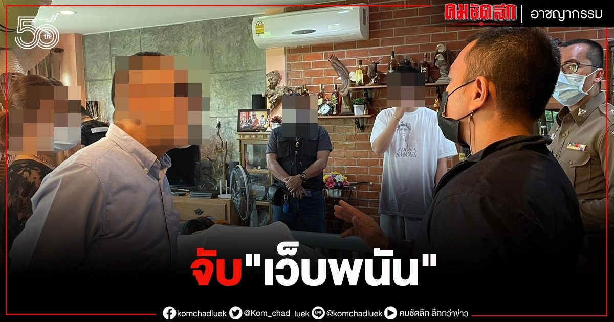 เซียนบอลฟังไว้ จับแล้ว"เว็บพนัน"บอลยูโร พบเงินหมุนเวียน 200 ล้าน