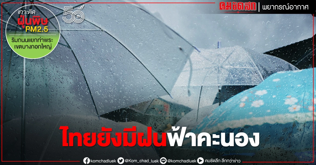 "พยากรณ์อากาศ" กรมอุตุนิยมวิทยา เตือนทั่วไทยยังมีฝนฟ้าคะนอง "พยากรณ์อากาศ" กรมอุตุนิยมวิทยา เตือนทั่วไทยยังมีฝนฟ้าคะนอง
