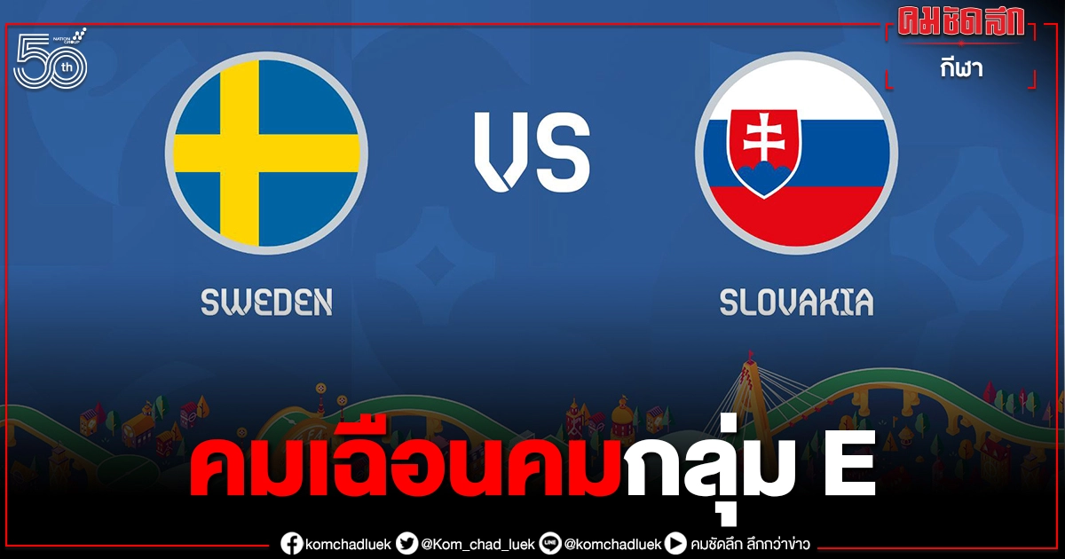 "ทีมชาติสวีเดน"ปะทะสโลวาเกีย เกมนัดที่ 2 "ยูโร2020" กลุ่ม E