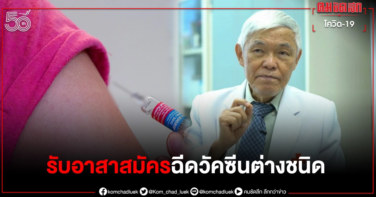 "หมอยง" ประกาศ รับอาสาสมัครฉีด"วัคซีน"โควิด-19 สลับชนิดกัน "หมอยง" ประกาศ รับอาสาสมัครฉีด"วัคซีน"โควิด-19 สลับชนิดกัน