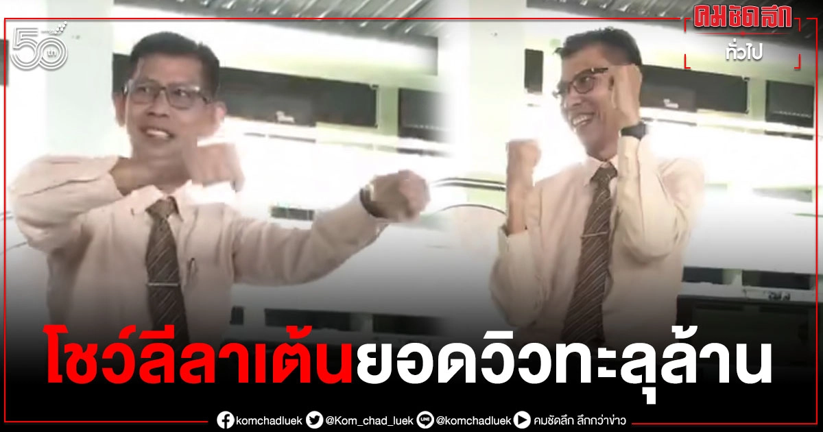"ครูเกษียณ" กลับมาเยี่ยมโรงเรียน โชว์ลีลาการเต้น โยกจนยอดวิวทะลุล้าน "ครูเกษียณ" กลับมาเยี่ยมโรงเรียน โชว์ลีลาการเต้น โยกจนยอดวิวทะลุล้าน