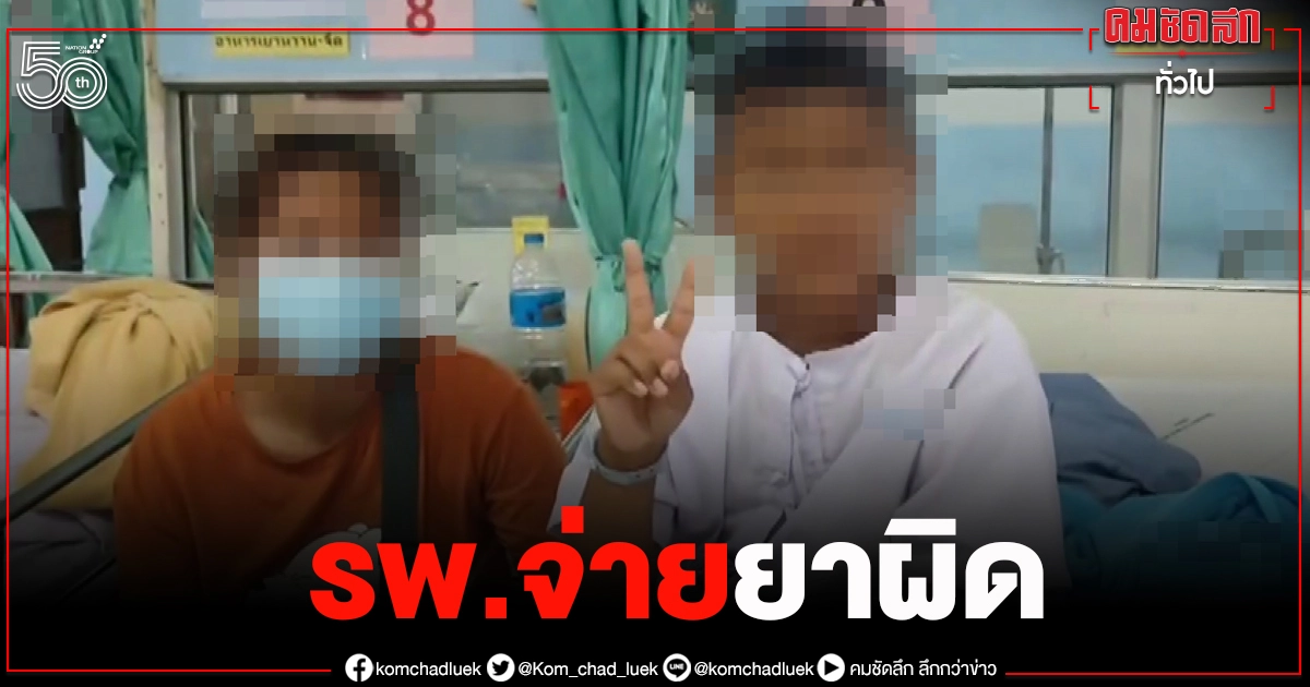 แม่โพสต์ หมอ"จ่ายยาผิด" ลูก 10 ขวบ เกือบไม่ฟื้น