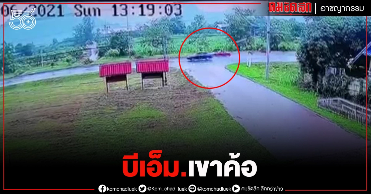 ภาพวงจรปิด วินาที "บีเอ็ม.เขาค้อ" ซิ่งแซง ก่อนพุ่งเสยสวิฟต์