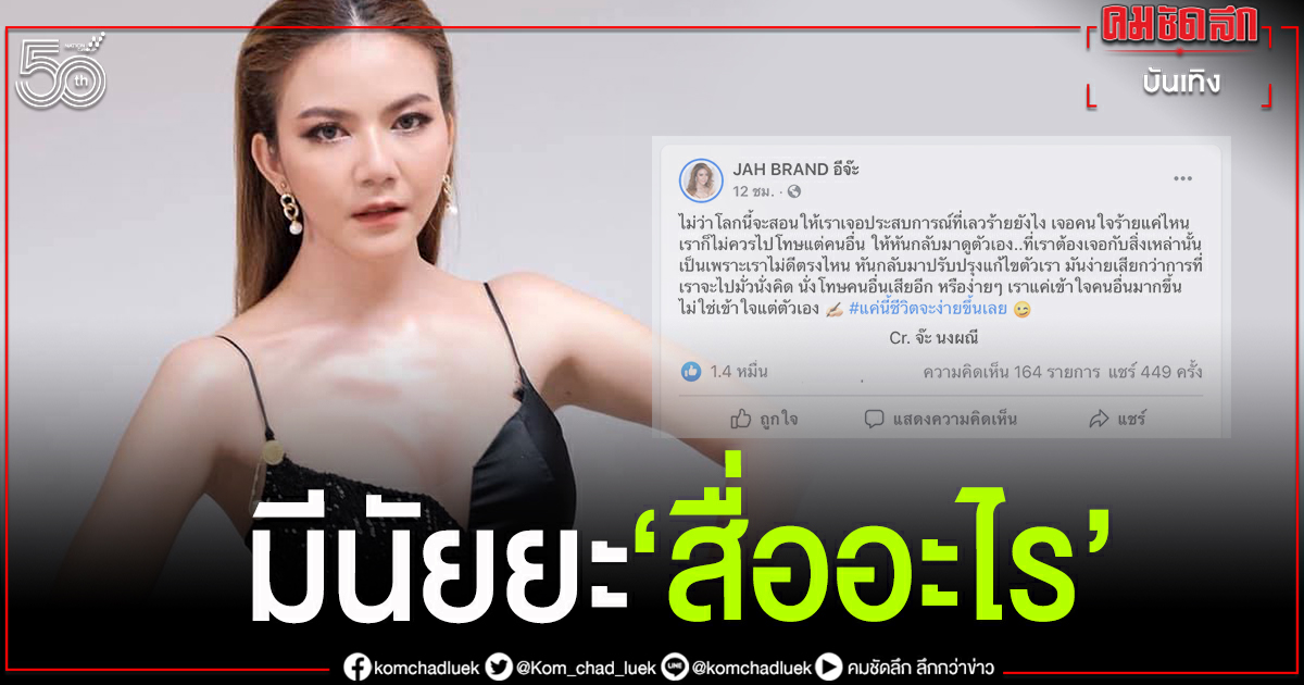 "จ๊ะ นงผณี"โพสต์คติเตือน สงสัยต้องการสื่อสารอะไร "จ๊ะ นงผณี"โพสต์คติเตือน สงสัยต้องการสื่อสารอะไร
