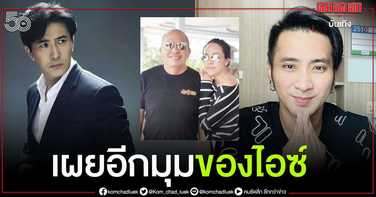 "หนุ่ม กรรชัย" เผยอีกมุมไอซ์ลูกสาวน้าค่อมมีสิ่งค้างคาใจแต่ไม่อยากพูดถึง 