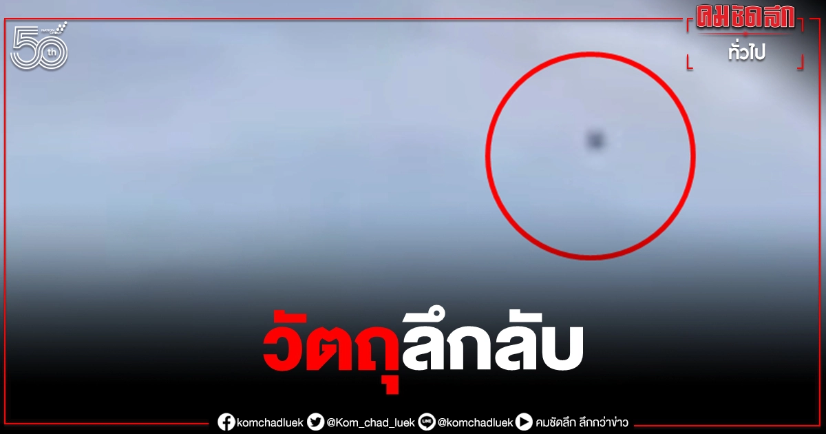 อ.เจษฎา ตอบข้อสงสัยวัตถุลึกลับเหนือท้องฟ้า ใช่ "ยูเอฟโอ" หรือไม่ อ.เจษฎา ตอบข้อสงสัยวัตถุลึกลับเหนือท้องฟ้า ใช่ "ยูเอฟโอ" หรือไม่