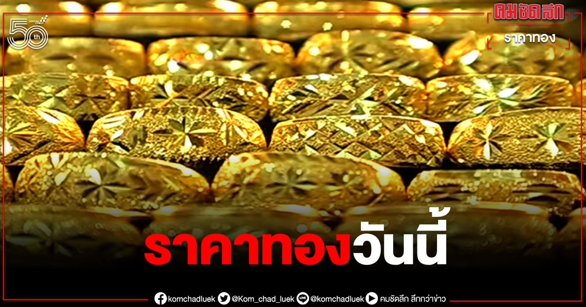 "ราคาทองวันนี้" ร่วงแรง 300 บาท "ราคาทองวันนี้" ร่วงแรง 300 บาท