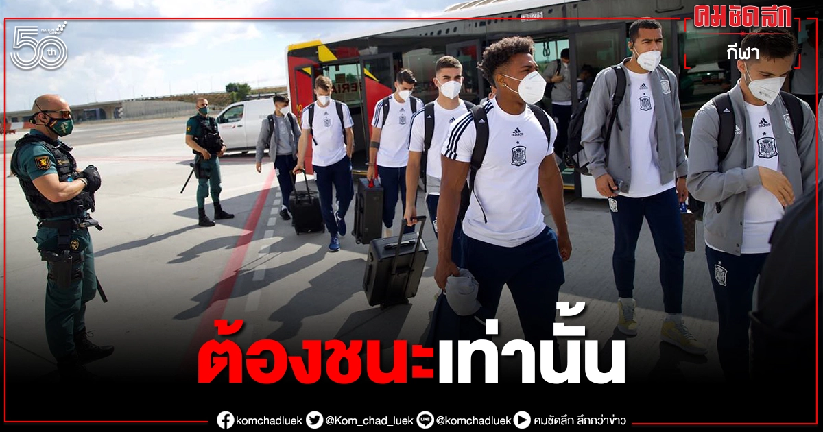 "กระทิงดุ"เปิดรังดวลอินทรีขาว"ยูโร2020" เจ้าถิ่นศักดิ์ศรีค้ำคอต้องชนะ