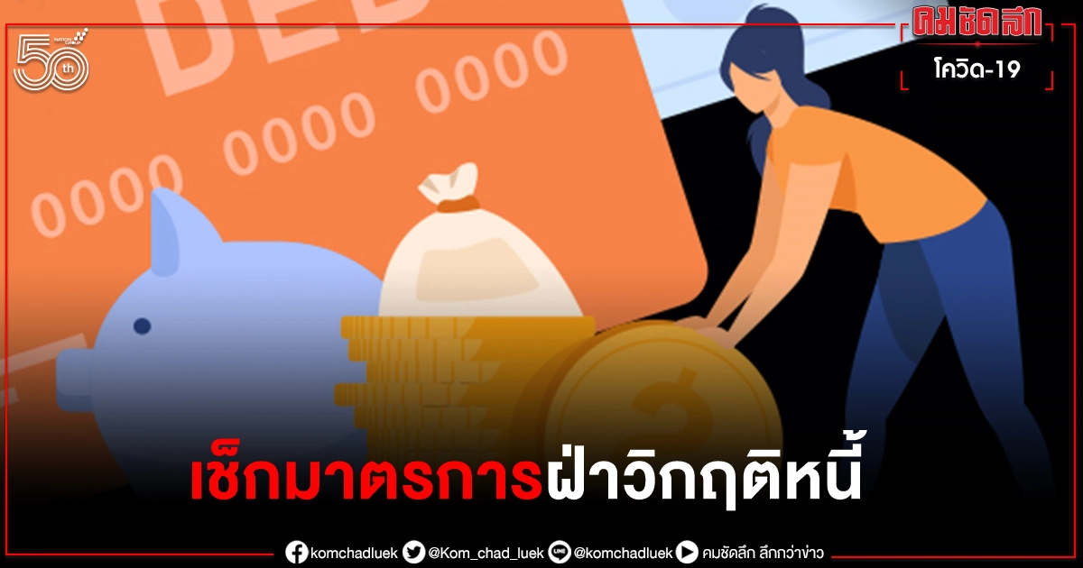 เปิดรายละเอียด "มาตรการบรรเทาภาระหนี้สิน" ช่วยคนไทยฝ่าวิกฤติ โควิด-19