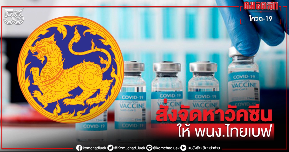  กว่า 7 หมื่นคน มท. สั่ง กทม.-ผู้ว่า76 จว. จัดหาวัคซีนให้พนักงาน ครอบครัวไทยเบฟ