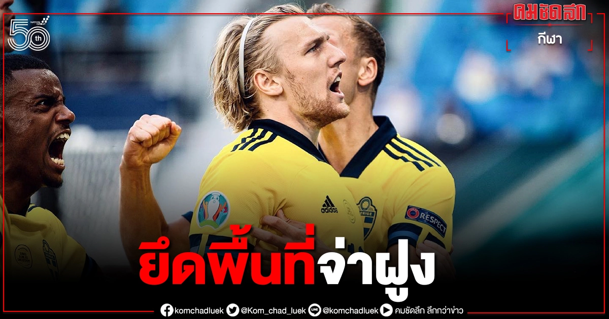 "สวีเดน"มั่นใจมีโอกาสไปถึงรอบ 16 ทีม"ยูโร2020" "สวีเดน"มั่นใจมีโอกาสไปถึงรอบ 16 ทีม"ยูโร2020"
