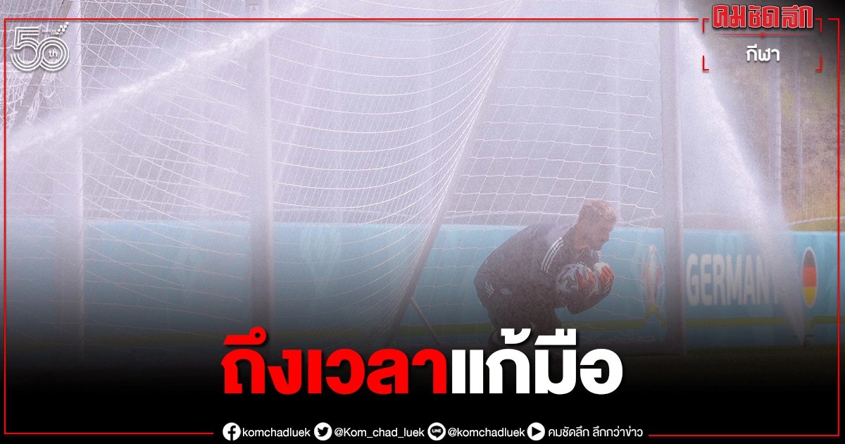 "เยอรมนี"หลังพิงฝาต้องชนะโปรตุเกสต่อลมหายใจ"ยูโร2020" "เยอรมนี"หลังพิงฝาต้องชนะโปรตุเกสต่อลมหายใจ"ยูโร2020"