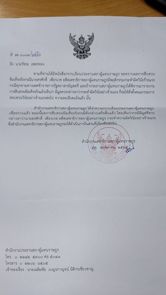 "สรศักดิ์"อ่วม ผลสอบชี้คุกคามทางเพศ ขรก.สาว ผิดวินัยร้ายแรง มีโทษไล่ออก-ปลดออก