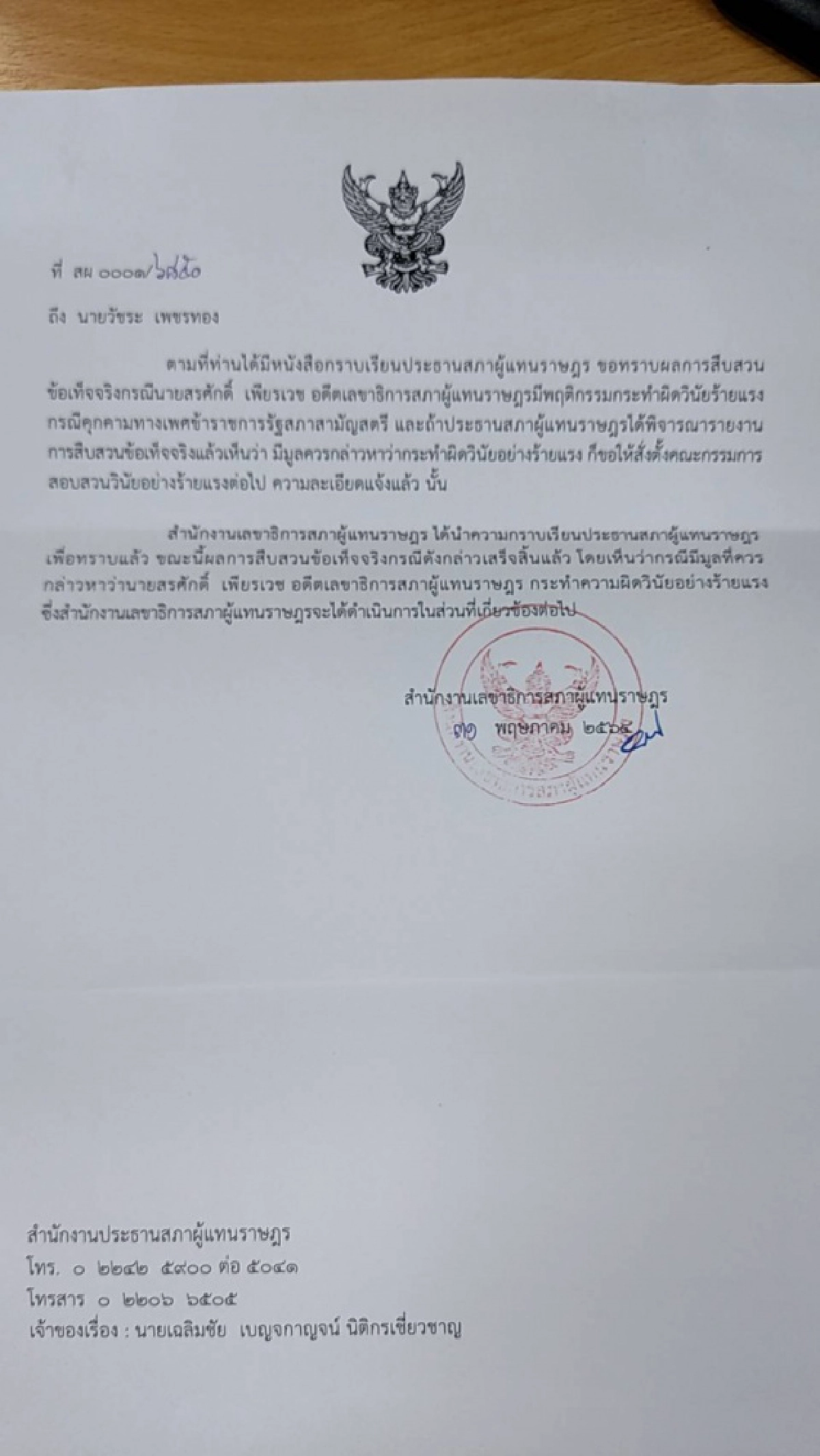 "สรศักดิ์"อ่วม ผลสอบชี้คุกคามทางเพศ ขรก.สาว ผิดวินัยร้ายแรง มีโทษไล่ออก-ปลดออก