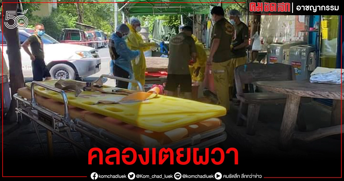 "คลองเตย" ผวา หนุ่มกัมพูชา ดับคาห้องเช่ากลางชุมชน ล็อค 6 พบประวัติเสี่ยงสูง "คลองเตย" ผวา หนุ่มกัมพูชา ดับคาห้องเช่ากลางชุมชน ล็อค 6 พบประวัติเสี่ยงสูง