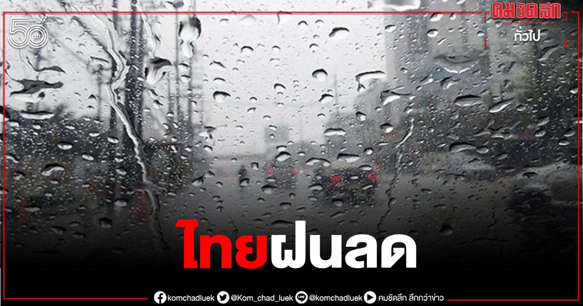 มรสุมอ่อนกำลัง "ทั่วไทยฝนลดลง" ภาคใต้ตกร้อยละ 30 ของพื้นที่ มรสุมอ่อนกำลัง "ทั่วไทยฝนลดลง" ภาคใต้ตกร้อยละ 30 ของพื้นที่