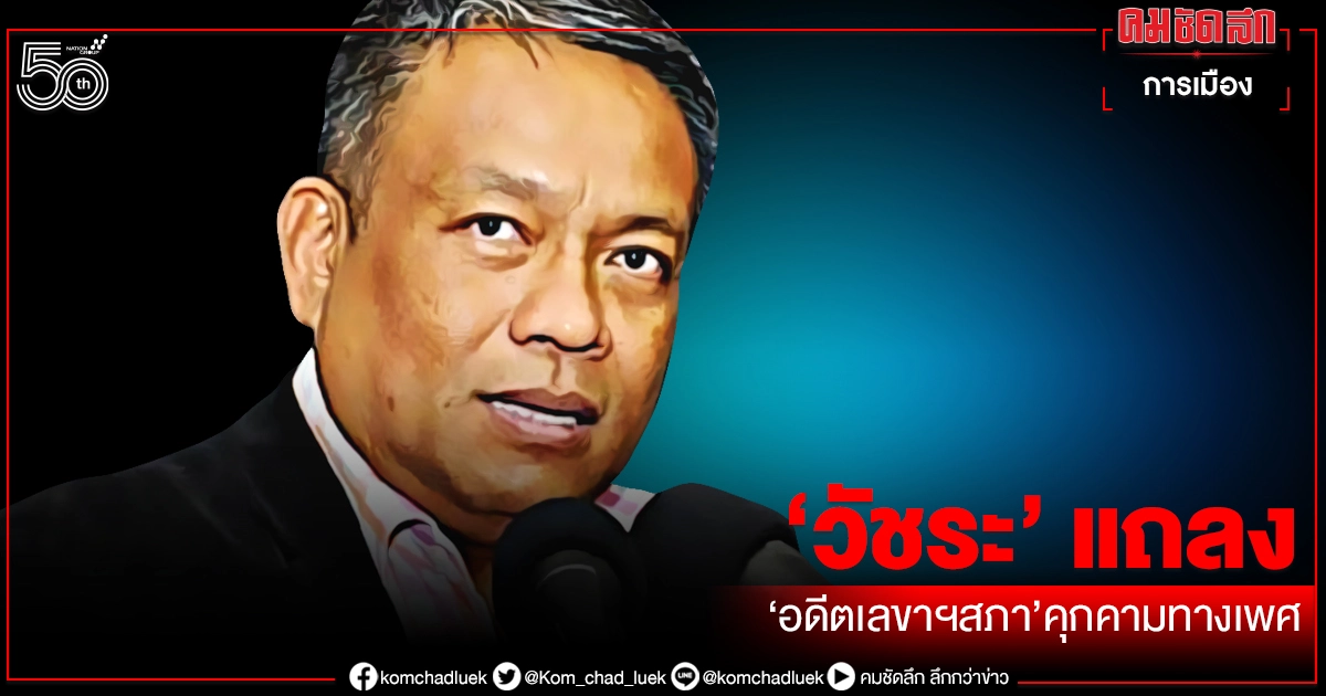 "สรศักดิ์"อ่วม ผลสอบชี้คุกคามทางเพศ ขรก.สาว ผิดวินัยร้ายแรง มีโทษไล่ออก-ปลดออก