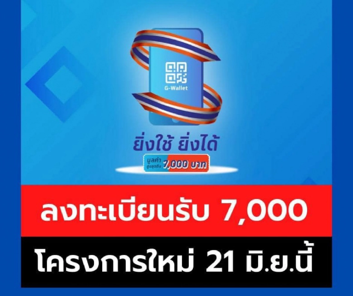ย้ำกันอีกครั้ง 21 มิ.ย. เปิดลงทะเบียน "ยิ่งใช้ยิ่งได้" ให้สิทธิเพียง 4 ล้านคน