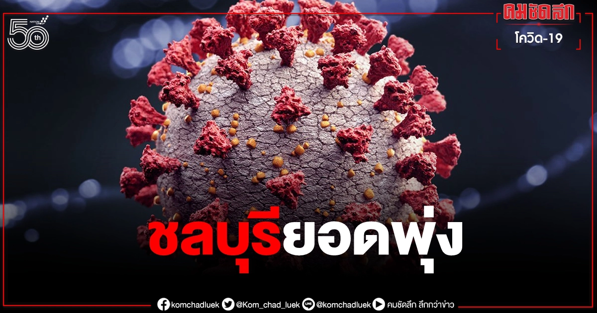 ยอดติดเชื้อ "โควิดชลบุรี" วันนี้ พุ่งพรวด 145 ราย โยงหลายคลัสเตอร์ ยอดติดเชื้อ "โควิดชลบุรี" วันนี้ พุ่งพรวด 145 ราย โยงหลายคลัสเตอร์