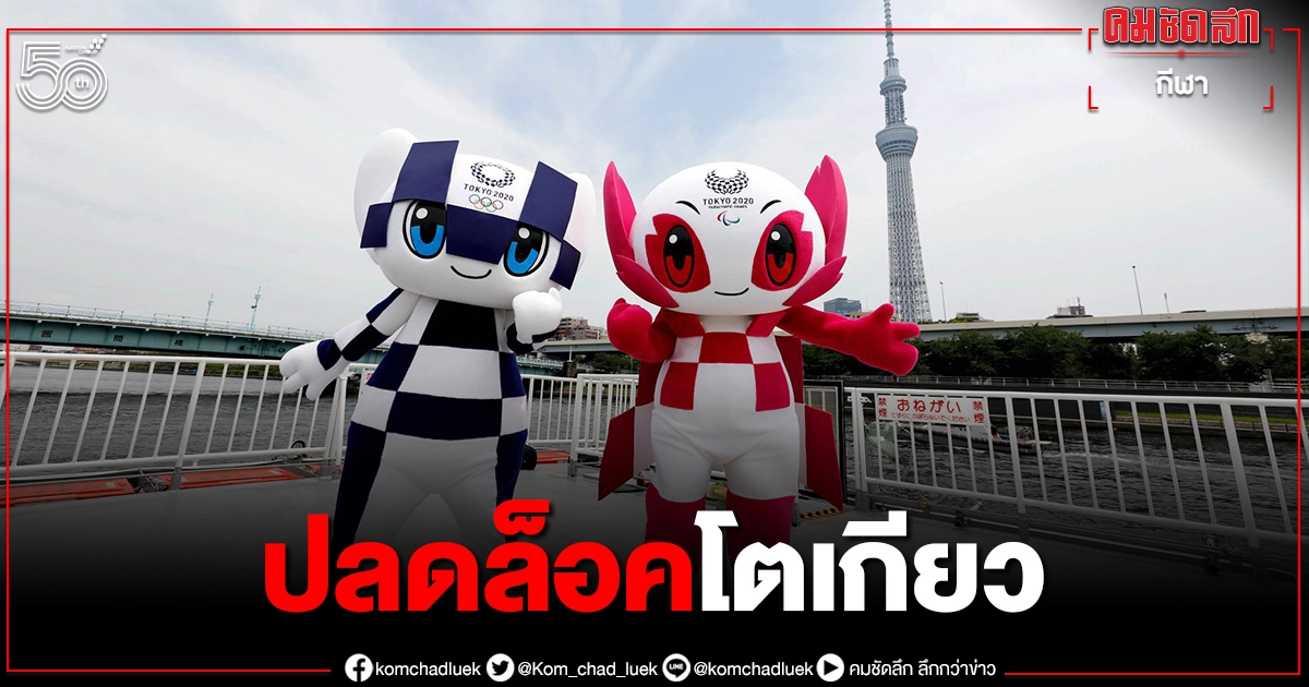 ญี่ปุ่นถกจันทร์นี้ปมอนุญาตให้มีผู้ชม"โตเกียว2020"