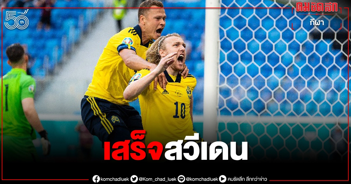 สวีเดนยิ้มได้ 1 จุดโทษ เฉือนสโลวาเกีย มี 4 แต้ม ขึ้นจ่าฝูงกลุ่ม E "ยูโร2020" สวีเดนยิ้มได้ 1 จุดโทษ เฉือนสโลวาเกีย มี 4 แต้ม ขึ้นจ่าฝูงกลุ่ม E "ยูโร2020"
