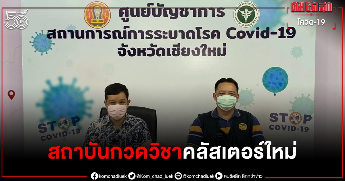 สถาบันกวดวิชา Learn Si'r "คลัสเตอร์ใหม่" ปกปิดข้อมูลไทม์ไลน์ดำเนินคดีแน่ สถาบันกวดวิชา Learn Si'r "คลัสเตอร์ใหม่" ปกปิดข้อมูลไทม์ไลน์ดำเนินคดีแน่