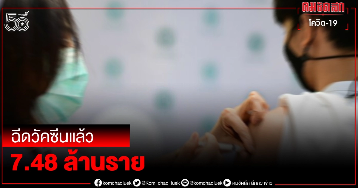 สธ.เผยคนไทยได้รับการฉีดวัคซีนไปแล้ว 7.48 ล้านโดส สธ.เผยคนไทยได้รับการฉีดวัคซีนไปแล้ว 7.48 ล้านโดส